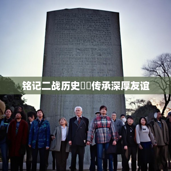 铭记二战历史  传承深厚友谊