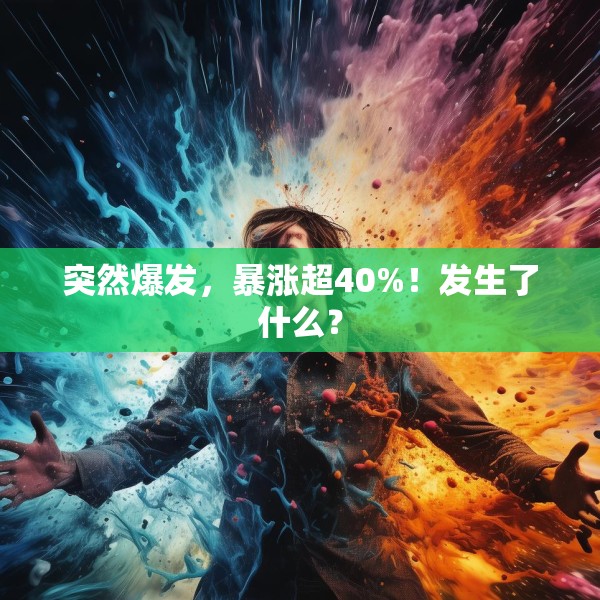 突然爆发，暴涨超40%！发生了什么？