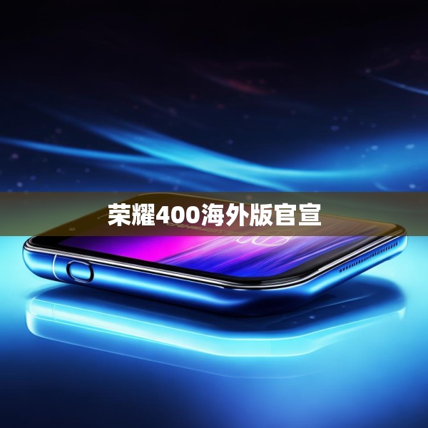 荣耀400海外版官宣