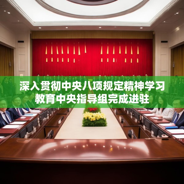 深入贯彻中央八项规定精神学习教育中央指导组完成进驻