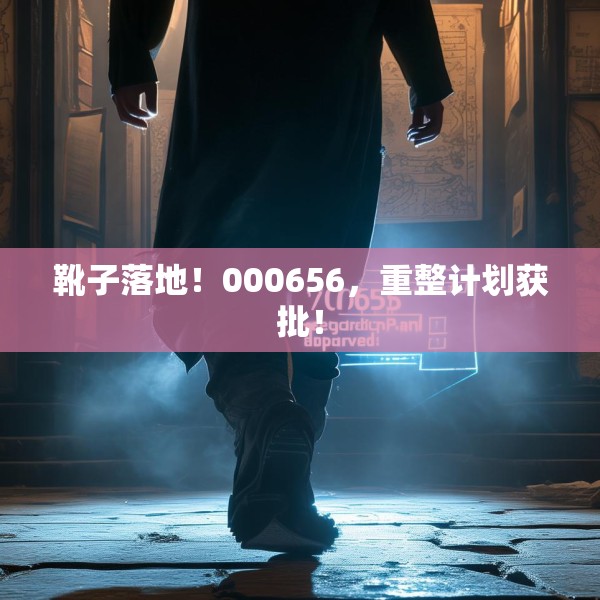靴子落地！000656，重整计划获批！