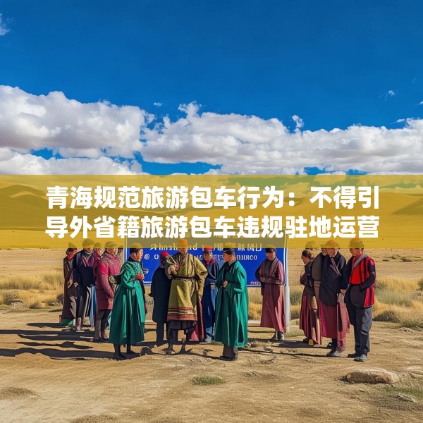 青海规范旅游包车行为：不得引导外省籍旅游包车违规驻地运营