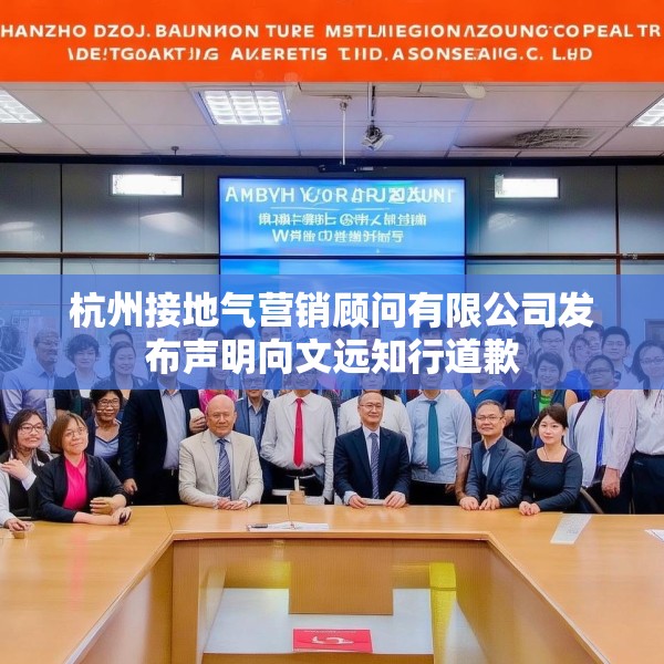 杭州接地气营销顾问有限公司发布声明向文远知行道歉