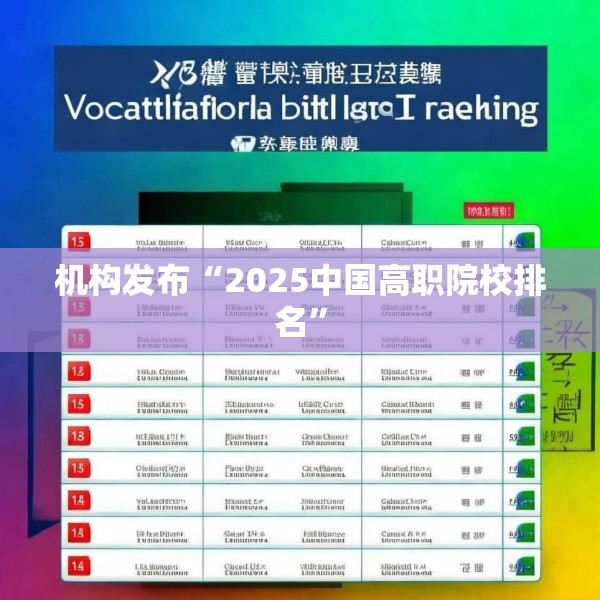 机构发布“2025中国高职院校排名”