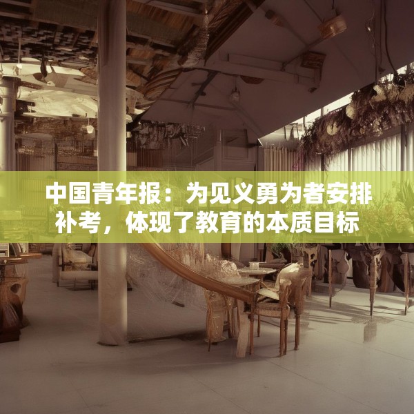 中国青年报：为见义勇为者安排补考，体现了教育的本质目标