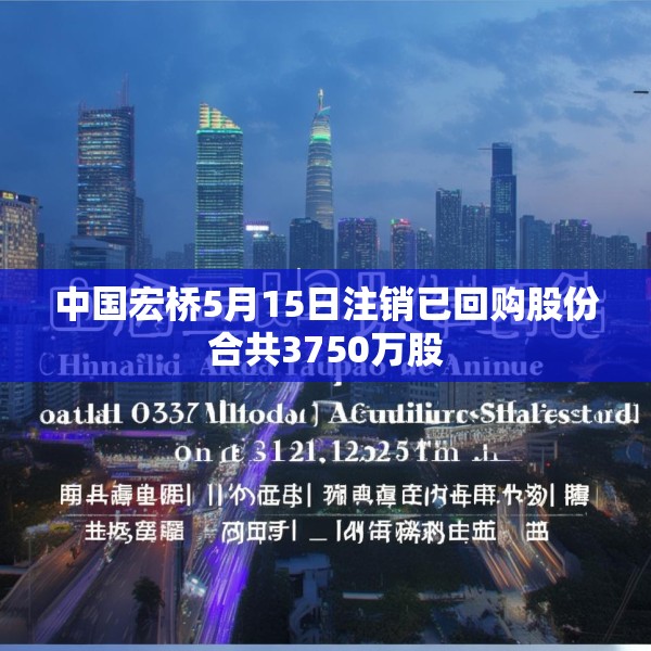 中国宏桥5月15日注销已回购股份合共3750万股