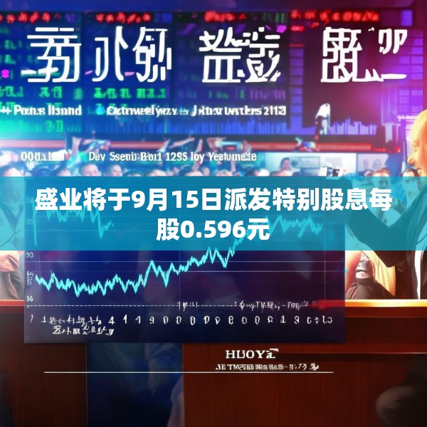 盛业将于9月15日派发特别股息每股0.596元