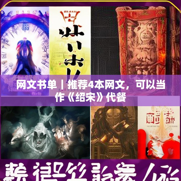 网文书单｜推荐4本网文，可以当作《绍宋》代餐