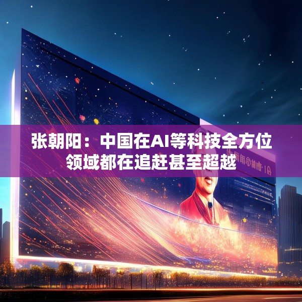 张朝阳：中国在AI等科技全方位领域都在追赶甚至超越