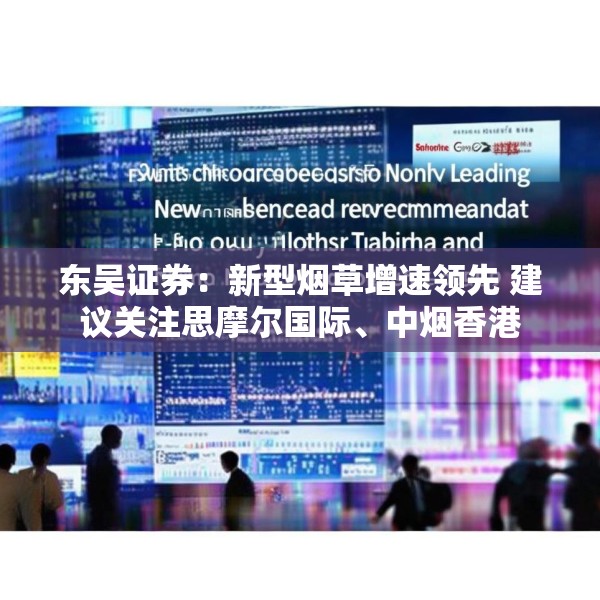 东吴证券：新型烟草增速领先 建议关注思摩尔国际、中烟香港