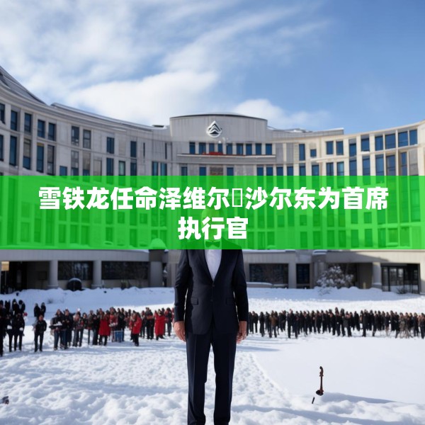 雪铁龙任命泽维尔・沙尔东为首席执行官