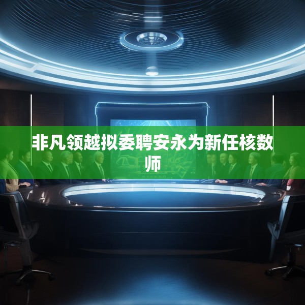 非凡领越拟委聘安永为新任核数师