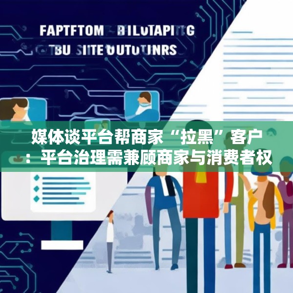 媒体谈平台帮商家“拉黑”客户：平台治理需兼顾商家与消费者权益
