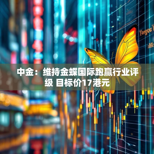 中金：维持金蝶国际跑赢行业评级 目标价17港元