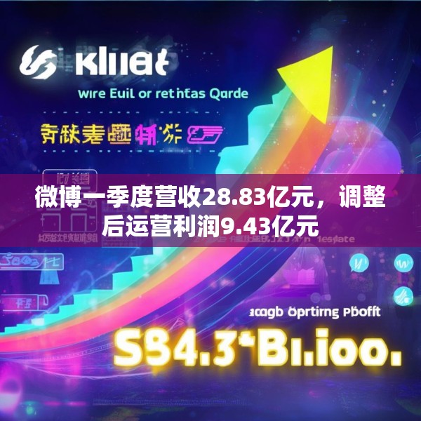微博一季度营收28.83亿元，调整后运营利润9.43亿元