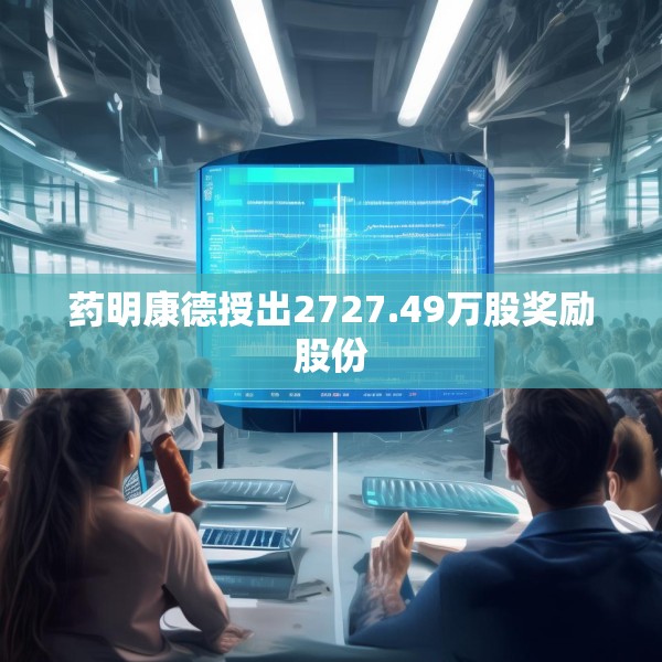 药明康德授出2727.49万股奖励股份