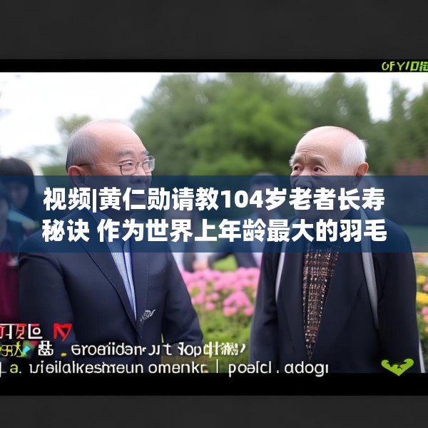 视频|黄仁勋请教104岁老者长寿秘诀 作为世界上年龄最大的羽毛球选手林友茂答道：多看美女