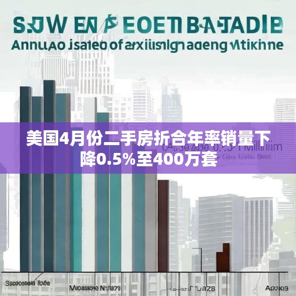 美国4月份二手房折合年率销量下降0.5%至400万套