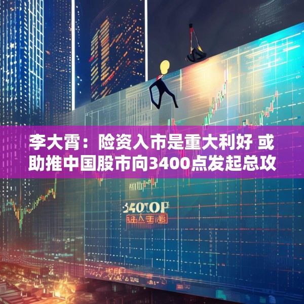 李大霄：险资入市是重大利好 或助推中国股市向3400点发起总攻
