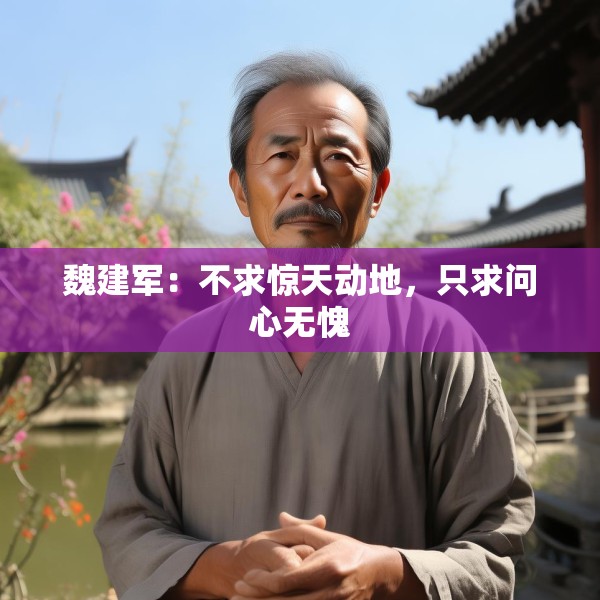 魏建军：不求惊天动地，只求问心无愧