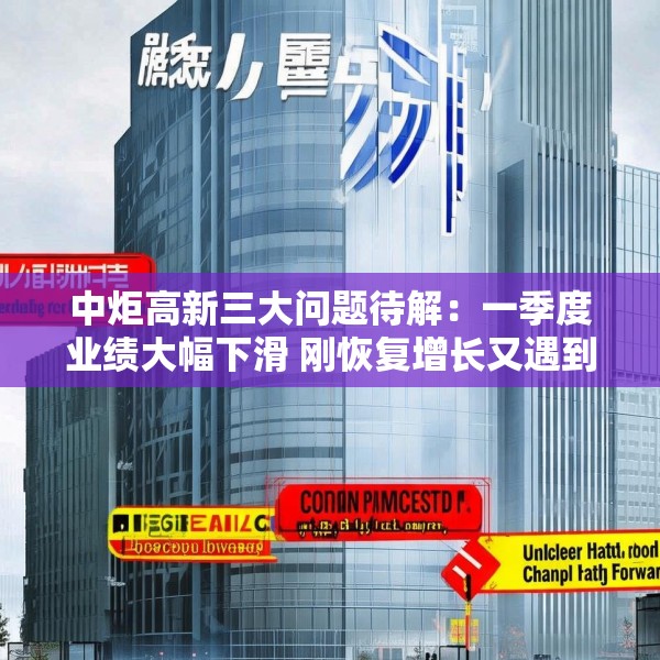 中炬高新三大问题待解：一季度业绩大幅下滑 刚恢复增长又遇到渠道库存问题
