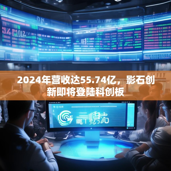 2024年营收达55.74亿，影石创新即将登陆科创板