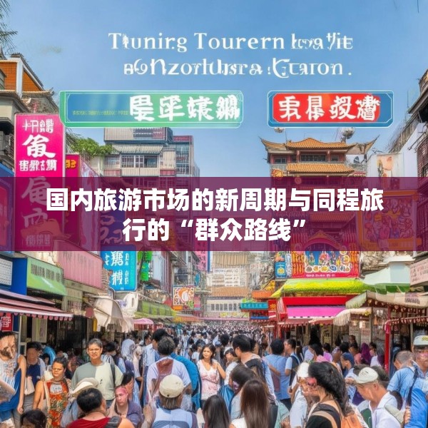 国内旅游市场的新周期与同程旅行的“群众路线”