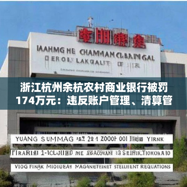 浙江杭州余杭农村商业银行被罚174万元：违反账户管理、清算管理规定