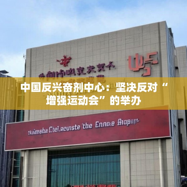中国反兴奋剂中心：坚决反对“增强运动会”的举办