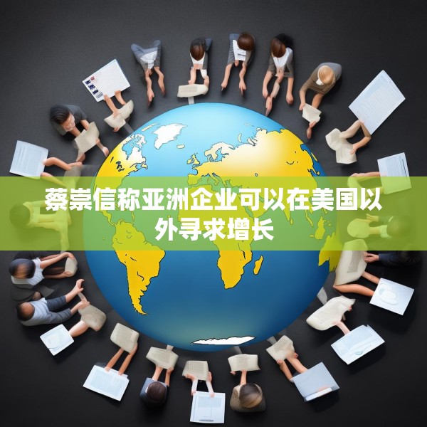 蔡崇信称亚洲企业可以在美国以外寻求增长