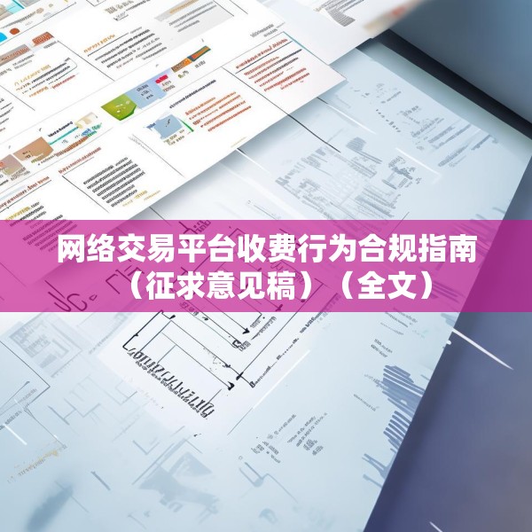 网络交易平台收费行为合规指南（征求意见稿）（全文）