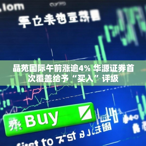 晶苑国际午前涨逾4% 华源证券首次覆盖给予“买入”评级