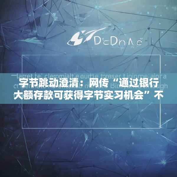字节跳动澄清：网传“通过银行大额存款可获得字节实习机会”不属实