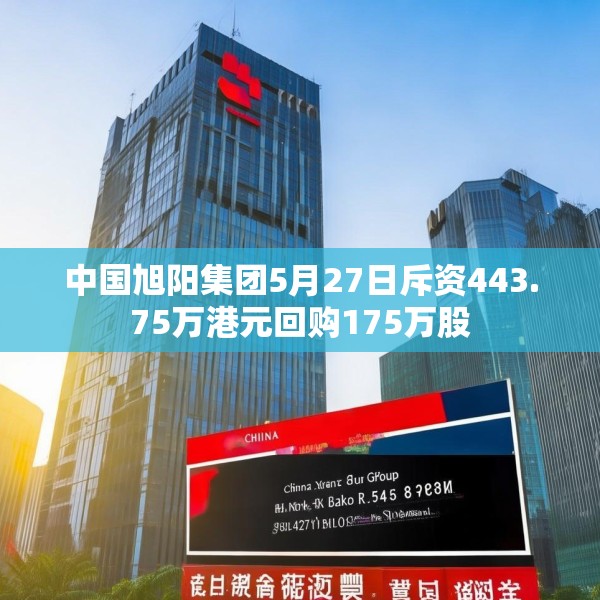 中国旭阳集团5月27日斥资443.75万港元回购175万股