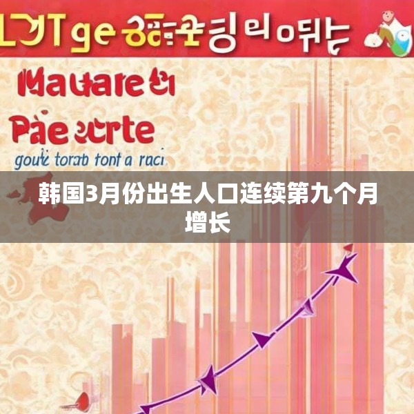 韩国3月份出生人口连续第九个月增长