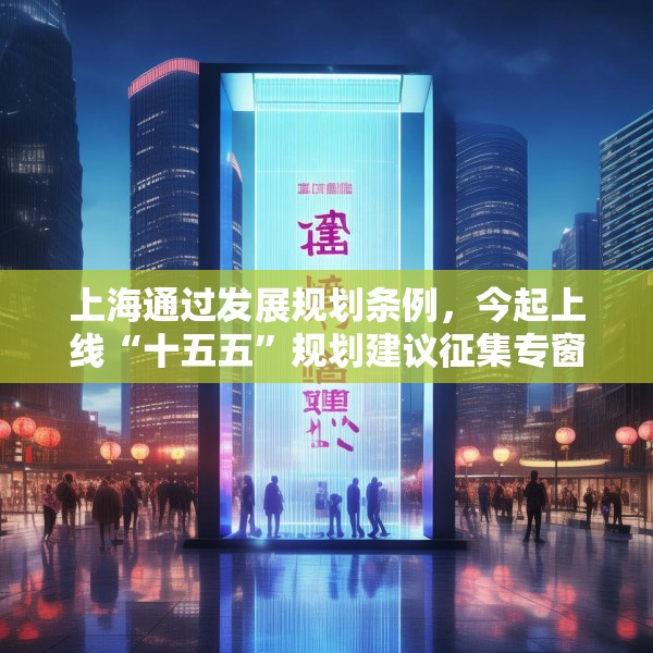 上海通过发展规划条例，今起上线“十五五”规划建议征集专窗