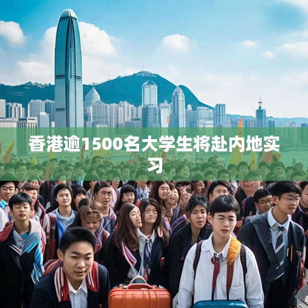 香港逾1500名大学生将赴内地实习