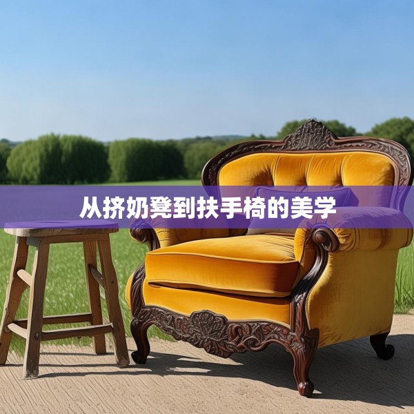 从挤奶凳到扶手椅的美学