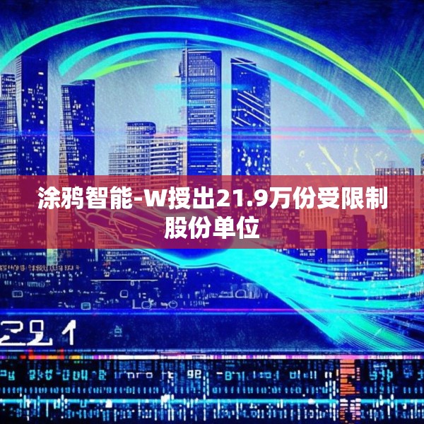 涂鸦智能-W授出21.9万份受限制股份单位