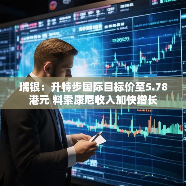 瑞银：升特步国际目标价至5.78港元 料索康尼收入加快增长
