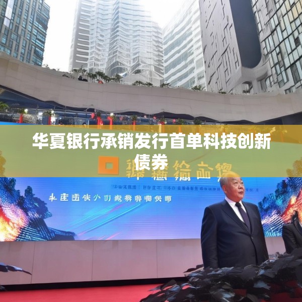 华夏银行承销发行首单科技创新债券