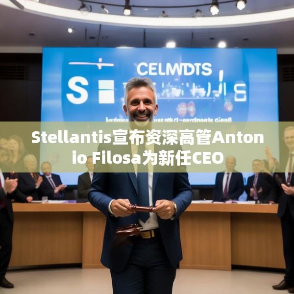 Stellantis宣布资深高管Antonio Filosa为新任CEO