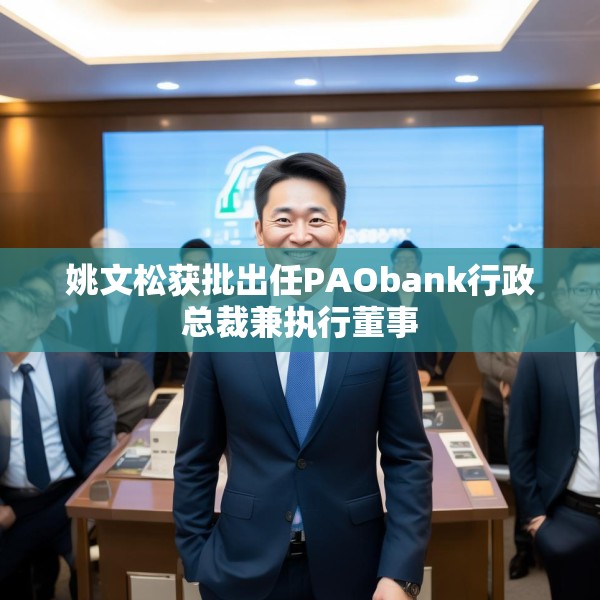 姚文松获批出任PAObank行政总裁兼执行董事