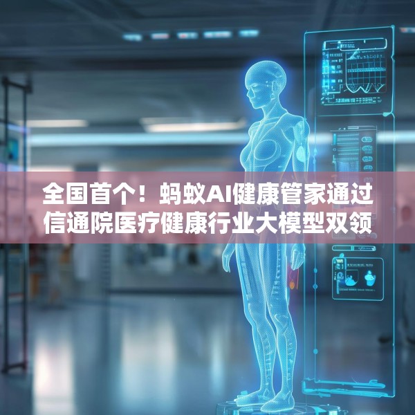 全国首个！蚂蚁AI健康管家通过信通院医疗健康行业大模型双领域可信评估
