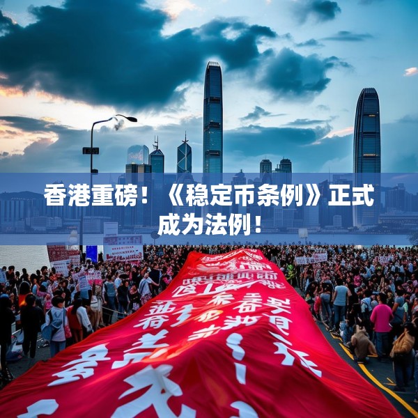 香港重磅！《稳定币条例》正式成为法例！