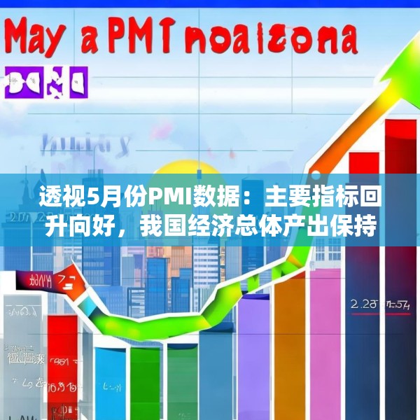 透视5月份PMI数据：主要指标回升向好，我国经济总体产出保持扩张