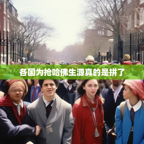 各国为抢哈佛生源真的是拼了