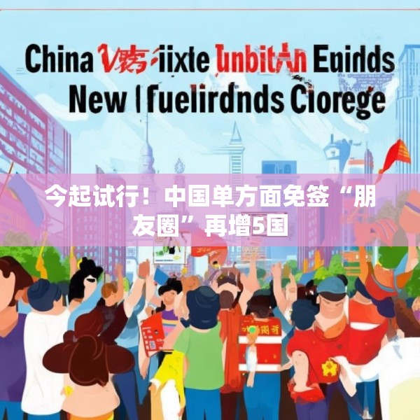 今起试行！中国单方面免签“朋友圈”再增5国