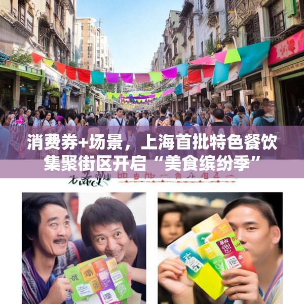 消费券+场景，上海首批特色餐饮集聚街区开启“美食缤纷季”