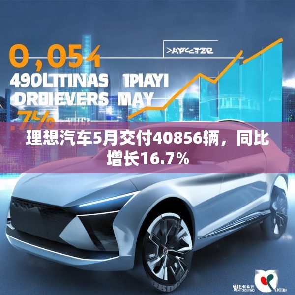 理想汽车5月交付40856辆，同比增长16.7%
